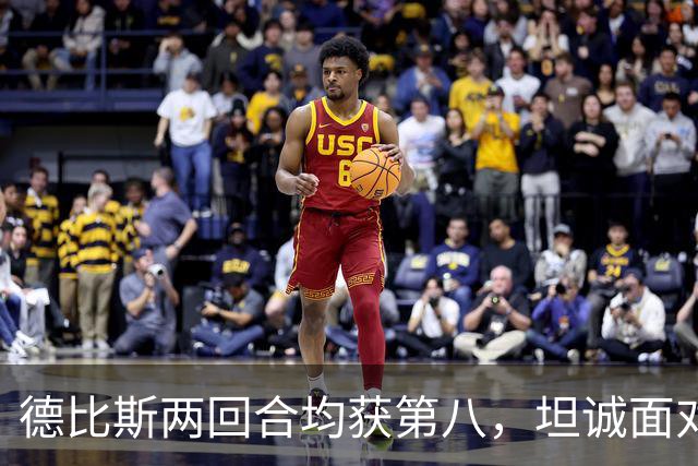 德比斯两回合均获第八，坦诚面对挑战，张雪暖心鼓励共克难关