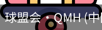 球盟会·QMH (中国)-官方网站